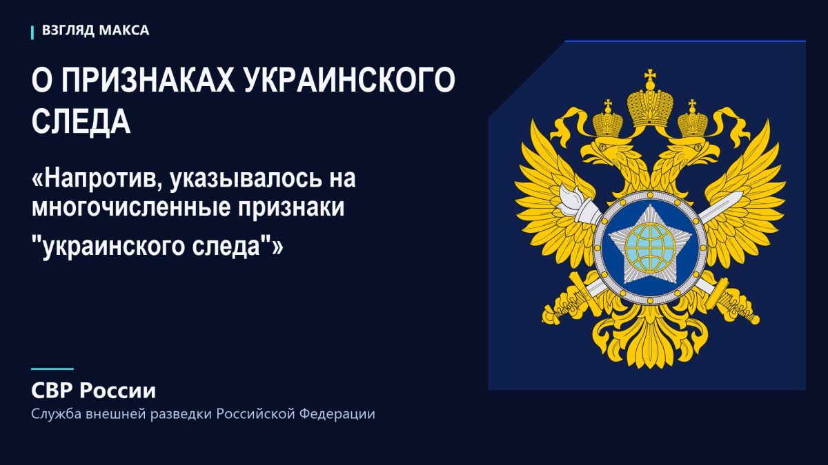 СВР России заявила, что спецслужбы стран НАТО не обнаружили «даже малейших доказательств» причастности Москвы к недавнему «дроновому инциденту» в аэропорту Лейпцига и, напротив, указали национальным властям на многочисленные... СВР России заявила, что спецслужбы стран НАТО не обнаружили «даже малейших доказательств» причастности Москвы к недавнему «дроновому инциденту» в аэропорту Лейпцига и, напротив, указали национальным властям на многочисленные...