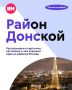 Сегодня Донской — это спокойный московский район, который известен своими достопримечательностями