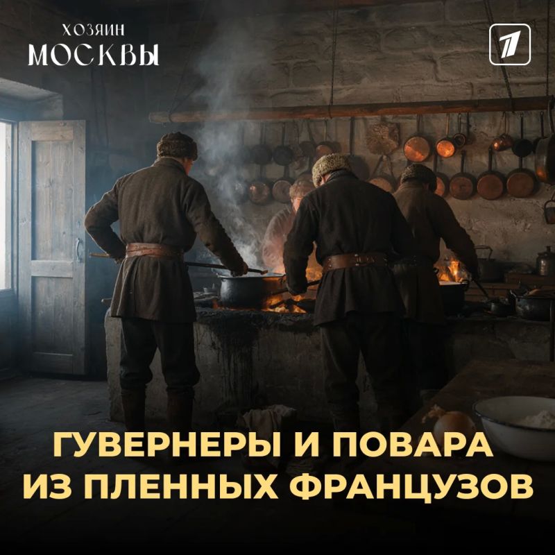 «Хозяин Москвы»: прислуга из пленных французов