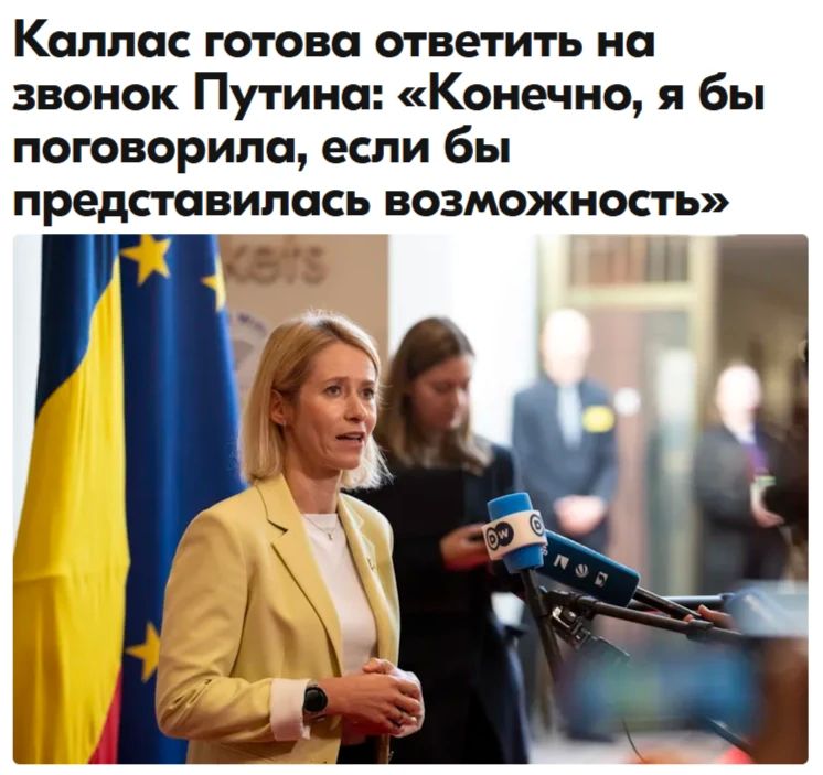 Кая Каллас готова поговорить с Путиным по телефону с "максимальных позиций"
