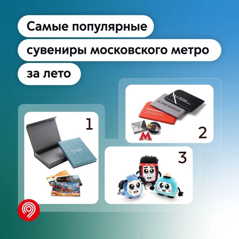 Игрушки, значки и тематические карты — что покупали летом во флагманских магазинах московского метро