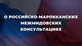 15 сентября в Москве состоялось первое заседание Рабочего комитета внешнеполитических ведомств России и Марокко по стратегическому партнёрству между двумя странами под сопредседательством заместителя Министра иностранных дел...