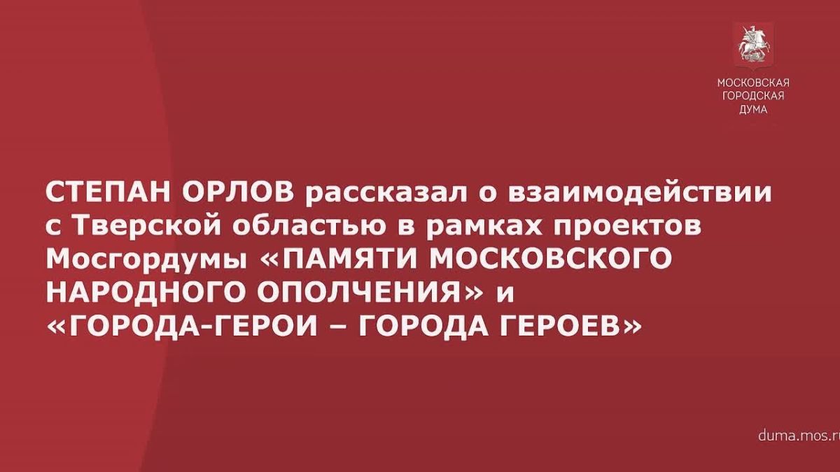 Заместитель Председателя Мосгордумы, председатель Совета Московского отделения РИО Степан Орлов (фракция партии «Единая Россия») выступил с докладом о взаимодействии Москвы и Тверской области