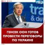 Генсек ООН был бы рад организовать трехсторонние переговоры по Украине
