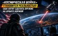 «Космическая война» становится реальностью: США хотят сделать оружие на орбите нормой
