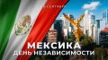О национальном празднике Мексики