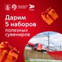 Дарим подарки!. Совместно с Департаментом транспорта дарим полезные сувениры с городской символикой