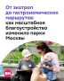 Московские парки давно перестали быть местом только для неспешных прогулок