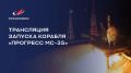 Запуск корабля «Прогресс МС-35» сегодня в 16:33 мск