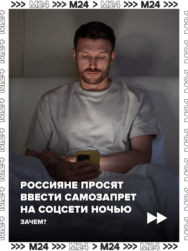 Большинство россиян хотели бы подключить самозапрет на использование соцсетей по ночам