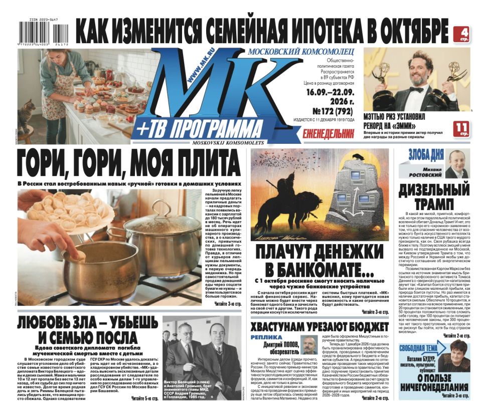 Главные материалы «МК» — читайте в свежем номере: