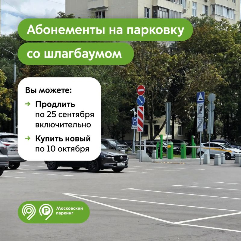 Напоминание для автомобилистов: самое время продлить абонемент на парковки со шлагбаумом на октябрь