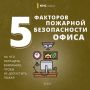 Безопасность – залог успешной работы