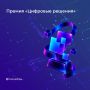 Осталось пять дней, чтобы подать заявку на премию «Цифровые решения»
