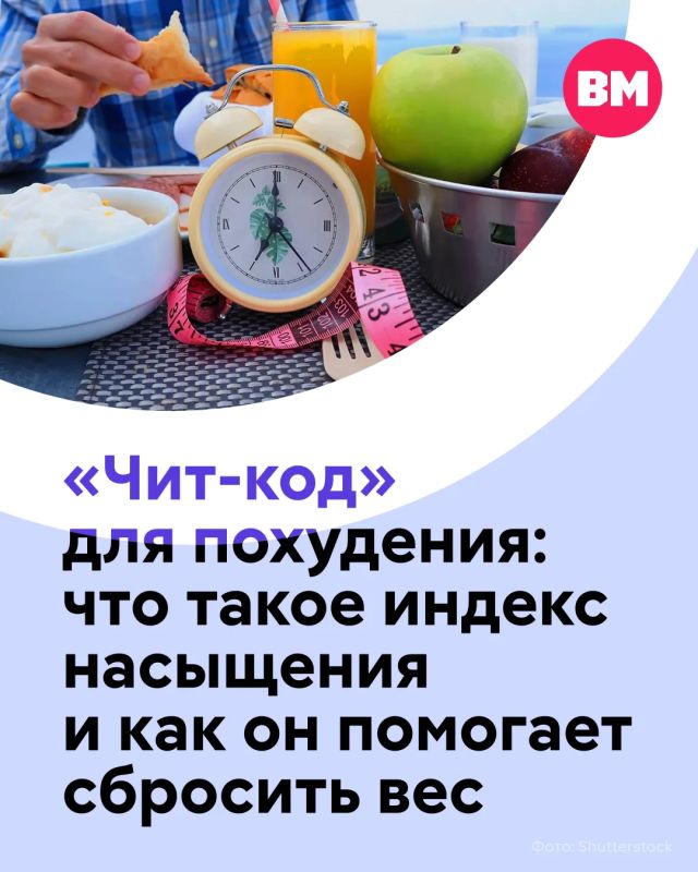 В соцсетях набирает популярность такая теория: если есть продукты с высоким индексом насыщения, можно быстрее худеть, потому что чувство голода будет приходить позже