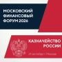 Казначейство России на ХI Московском финансовом форуме!