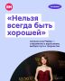 «Мне кажется, в том, чтобы ошибаться, быть в чем-то неправым, нарываться на проблемы, иногда жизни больше, чем в том, чтобы делать все правильно. Нельзя быть только хорошим, иногда надо побыть плохим, чтобы понять жизнь»