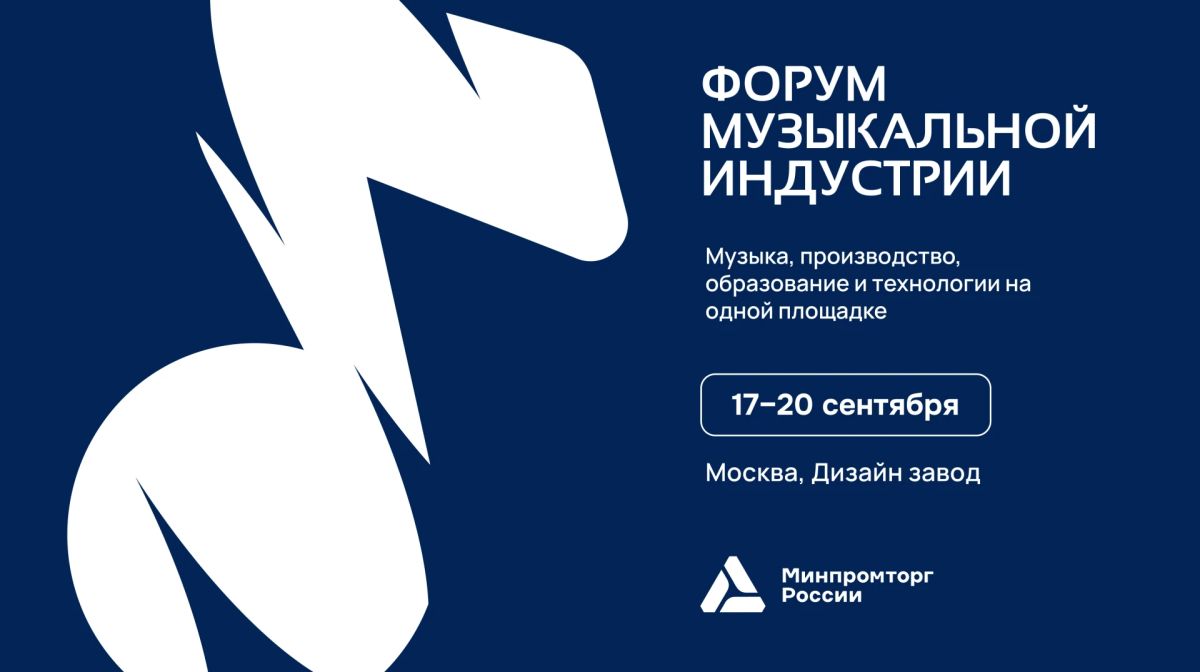 В Москве стартовал Форум музыкальной индустрии 2026