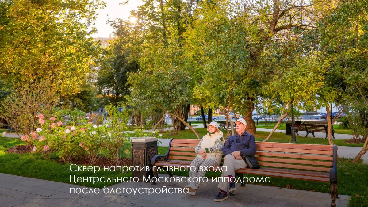 Сергей Собянин: Завершили комплексное благоустройство территорий около Центрального Московского ипподрома Сергей Собянин: Завершили комплексное благоустройство территорий около Центрального Московского ипподрома
