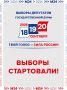 Выборы депутатов Госдумы девятого созыва стартовали в столице