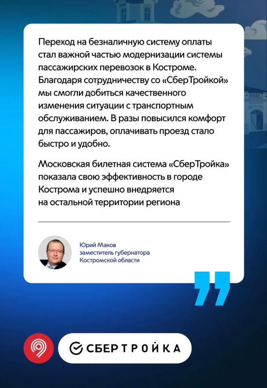 Более 140 млн поездок совершили пассажиры за время работы московской билетной системы «СберТройка» в Костромской области Более 140 млн поездок совершили пассажиры за время работы московской билетной системы «СберТройка» в Костромской области
