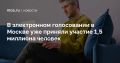 Уже 1,5 млн человек проголосовали на выборах депутатов Государственной Думы в Москве
