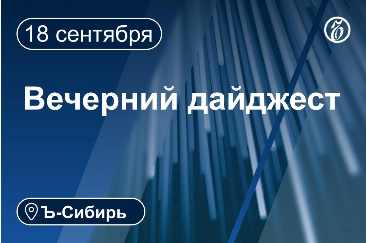 Главное к вечеру 18 сентября