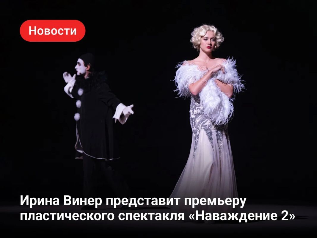 Мировая премьера «Наваждения 2»: пять известных историй любви в одном спектакле