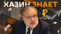 "ХЗ: Хазин знает" с Михаилом Хазиным в эфире радио Sputnik