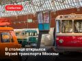 Первый трамвай, конка и метро: в столице появился Музей транспорта Москвы