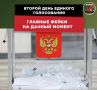 В России продолжаются выборы