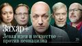 После развала Советского Союза мы надеялись на то, что найдём рано или поздно общий язык с гегемоном на правах младшего партнёра