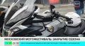 Москва прощается с мотосезоном под рёв моторов и музыку МОТа и IOWA