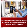 Владимир Путин поручил рассмотреть возможность использовать «Макс» для оплаты проезда в транспорте