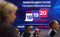 Выборы в Госдуму завершаются, совсем скоро начнётся подсчёт голосов