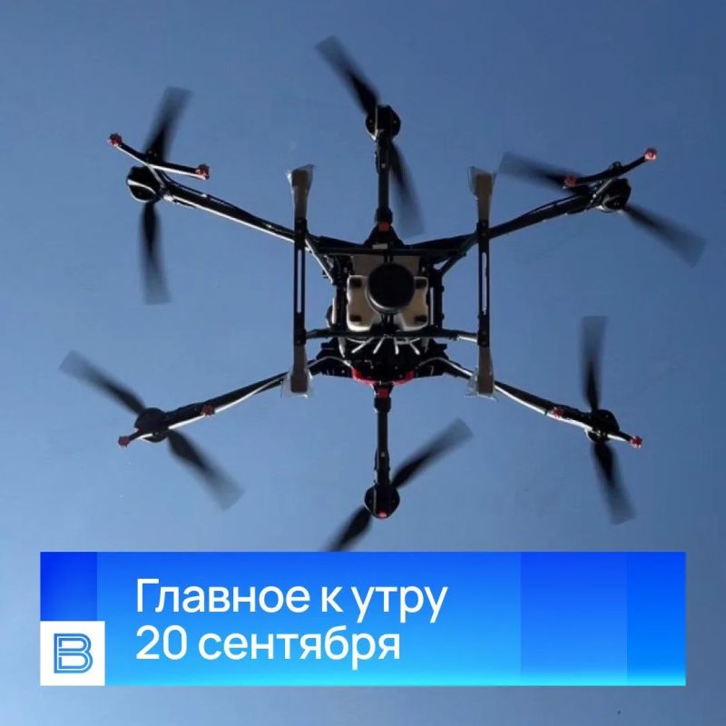 Главные новости к утру, 20 сентября 2026 года