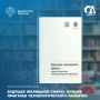 Сегодня в рубрике #КнижнаяПолка_Минстрой — о технологиях будущего в строительстве и жилищной сфере