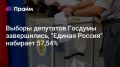 Главное после выборов. Предварительные итоги голосования объявят завтра в 11:00 мск, сообщила глава ЦИК Элла Памфилова
