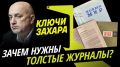 Программа "Ключи Захара" с Захаром Прилепиным