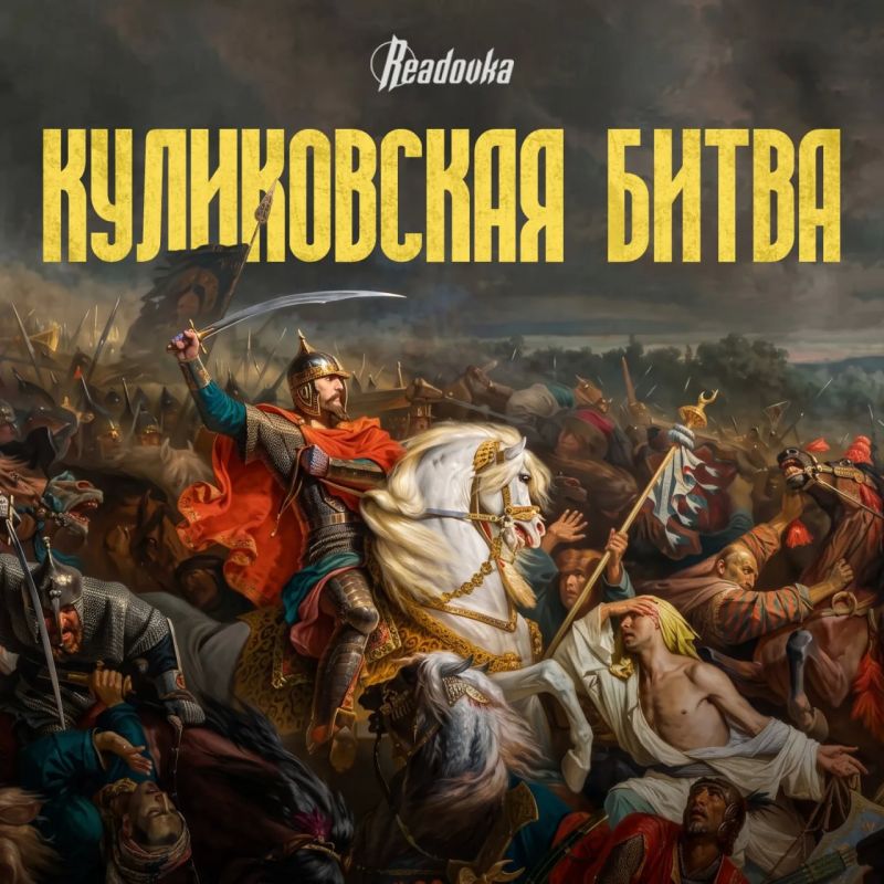 Как битва на Куликовом поле изменила Русь Как битва на Куликовом поле изменила Русь