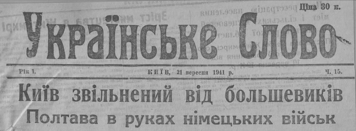 Владимир Корнилов: 21 сентября 1941 оуновская газета "Украйынськэ слово" праздновала захват немцами Киева