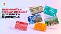 Каким будет новый дизайн карты москвича — решаете вы
