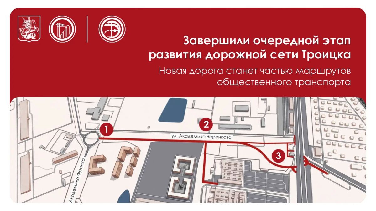 Развиваем дорожную сеть Троицка