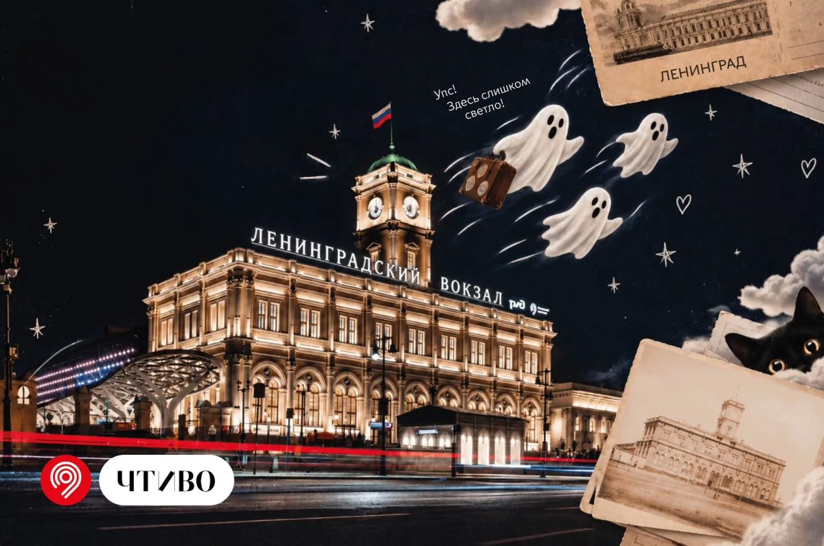 Призраков, таинственные платформы и мрачные переходы на вокзалах оставим городским легендам
