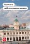 Каким было первое лето на Ленинградском вокзале после обновления?