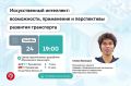 Как искусственный интеллект применяют в транспортной отрасли?