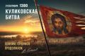 Виталий Киселев: 21 сентября 1380 года. Куликовская битва
