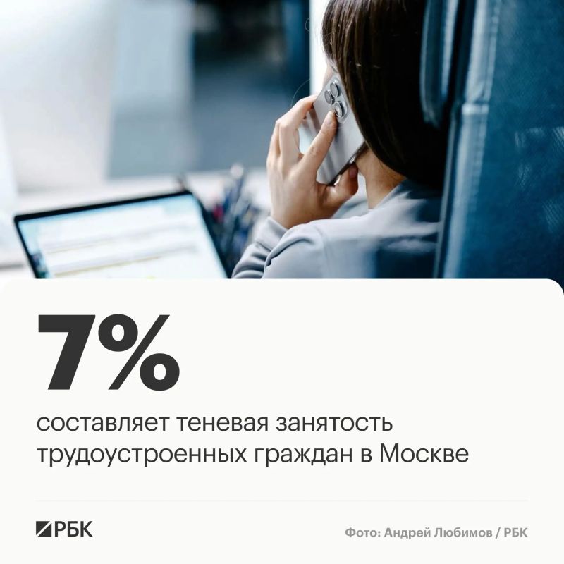 Теневая занятость в Москве составляет 7% трудоустроенных граждан, что формирует выпадающие доходы бюджета в размере 72 млрд руб