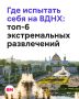 На ВДНХ можно не только гулять по павильонам и парку, но и испытать себя в необычных развлечениях