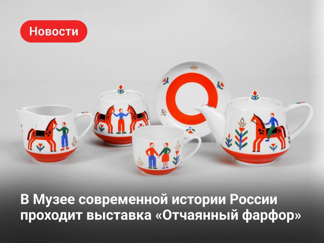 Выставка «Отчаянный фарфор»